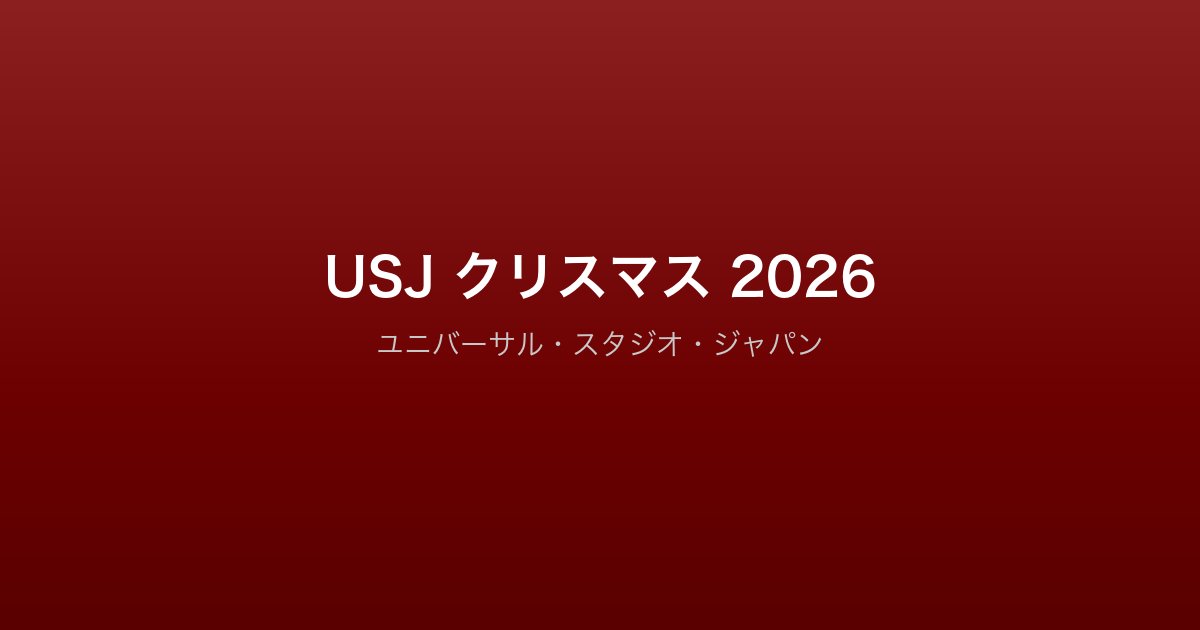 USJクリスマス